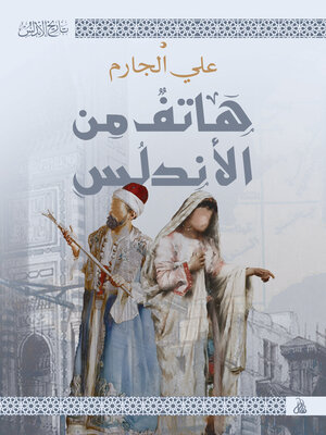 cover image of هاتف من الأندلس